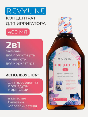 Изображение товара Жидкость для ирригатора/Бальзам-ополаскиватель для полости рта Revyline Концентрат, 2в1, 400 мл.