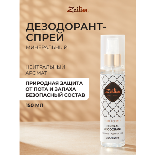 фото Zeitun дезодорант-антиперспирант нейтральный без запаха, спрей, флакон, 150 мл, 200 г