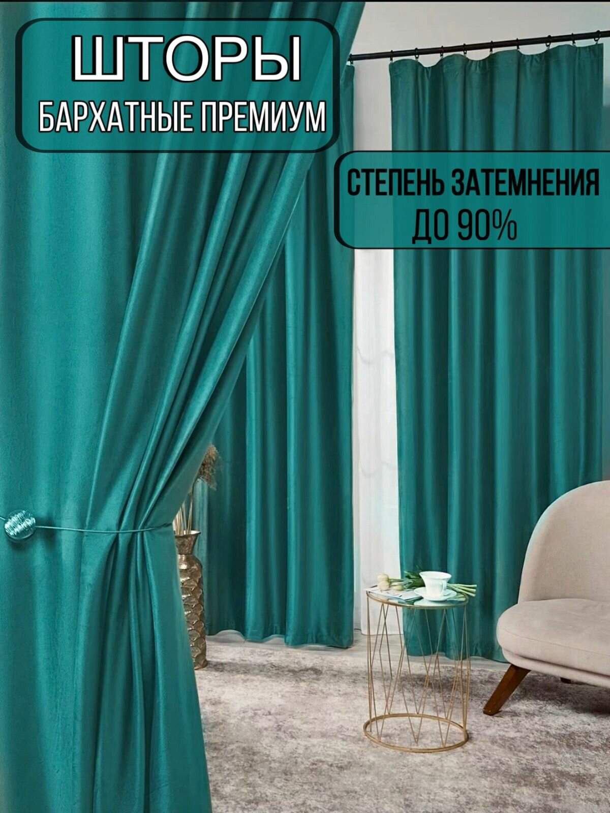 Бархатные шторы Assela 250×260 см блэк-аут плотные бирюзовые 2 шт.