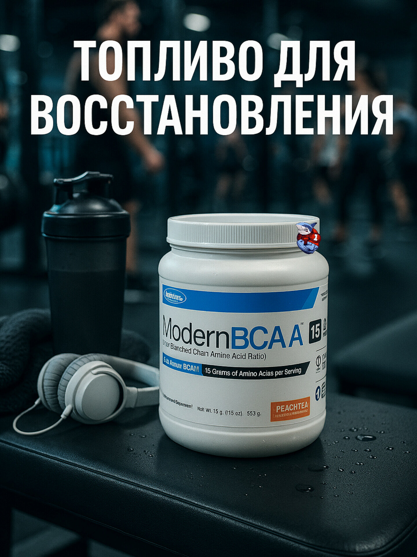 Modern Bcaa от Modern Sports Nutrition 30 порций для восстановления мышц. Персиковый чай — фото 1