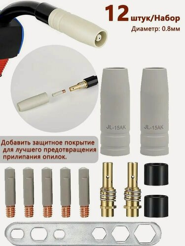 Изображение товара 12 штук (0,8 мм) комплект для полуавтоматического сварочного аппарата MIG-15 с защитным покрытием от прилипания (диффузор, сопло, наконечник) AK15