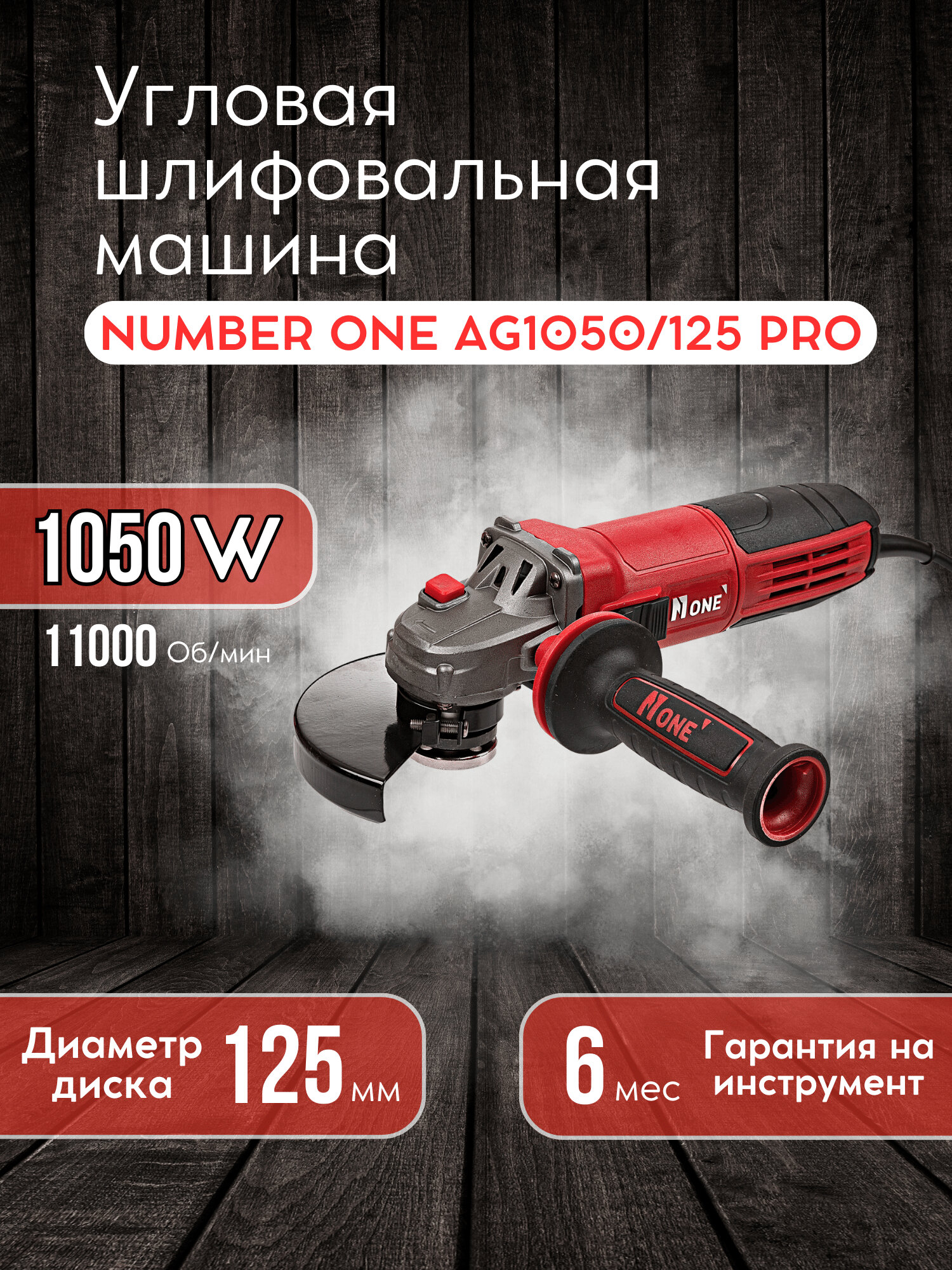Болгарка, УШМ "Number One" AG1050/125PRO, угловая шлифовальная машина, регулировка оборота