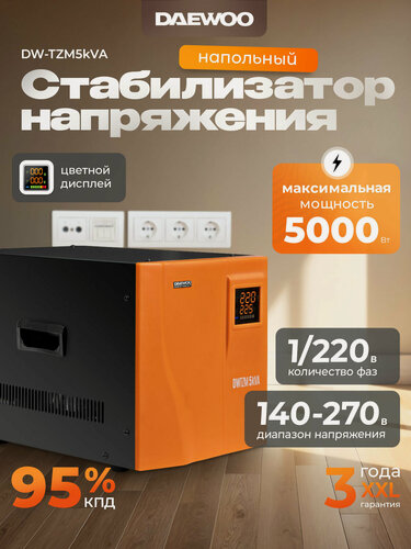 Изображение товара Стабилизатор напряжения DAEWOO DW-TZM5kVA