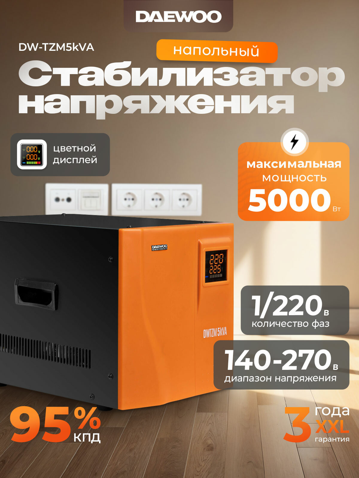 Стабилизатор напряжения DAEWOO DW-TZM5kVA