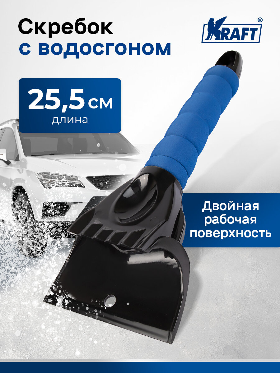 Скребок автомобильный для снега и льда, с двойной рабочей поверхностью (25 см)