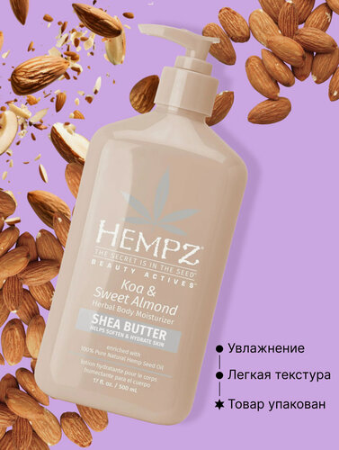 Изображение товара Молочко Hempz "Koa & Sweet almond" Коа и сладкий миндаль , увлажняющее для тела , 500 мл