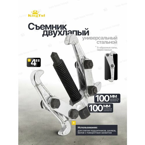 фото Съемник двухлапый универсальный kingtul