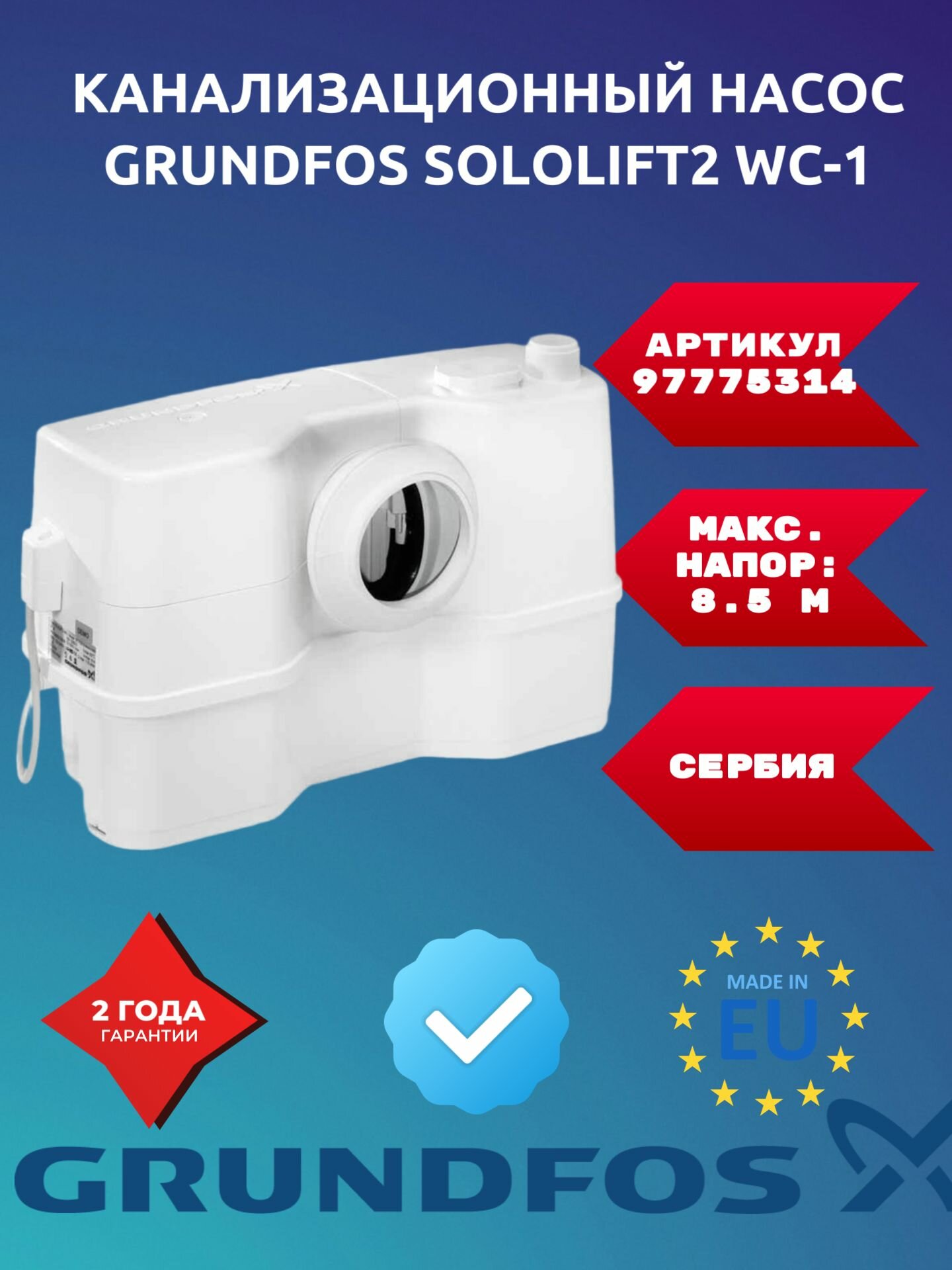 Насос Grundfos sololift 2 wc-1