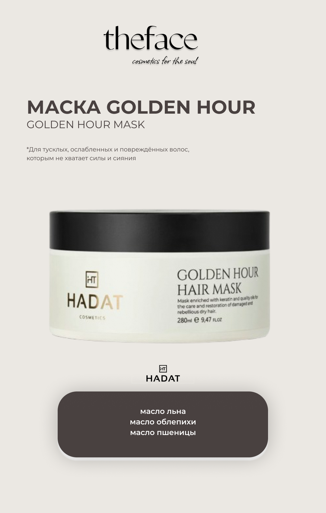 Маска для волос Golden hair hour HADAT COSMETICS, 280 мл, восстанавливающая
