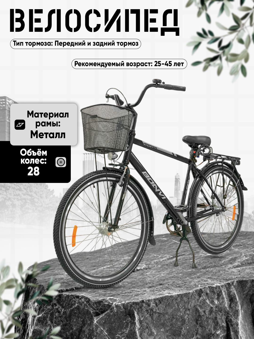 Велосипед BONVI 1872, с корзиной, чёрный, 28", мужской, стальной каркас