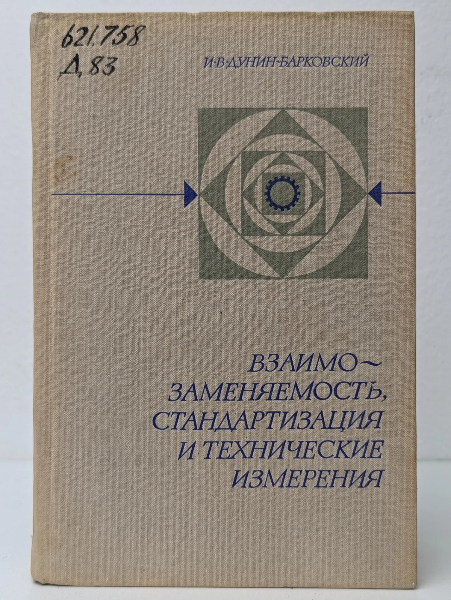 Взаимозаменяемость, стандартизация и технические измерения Дунин-Барковский Игорь Валерьянович 1976