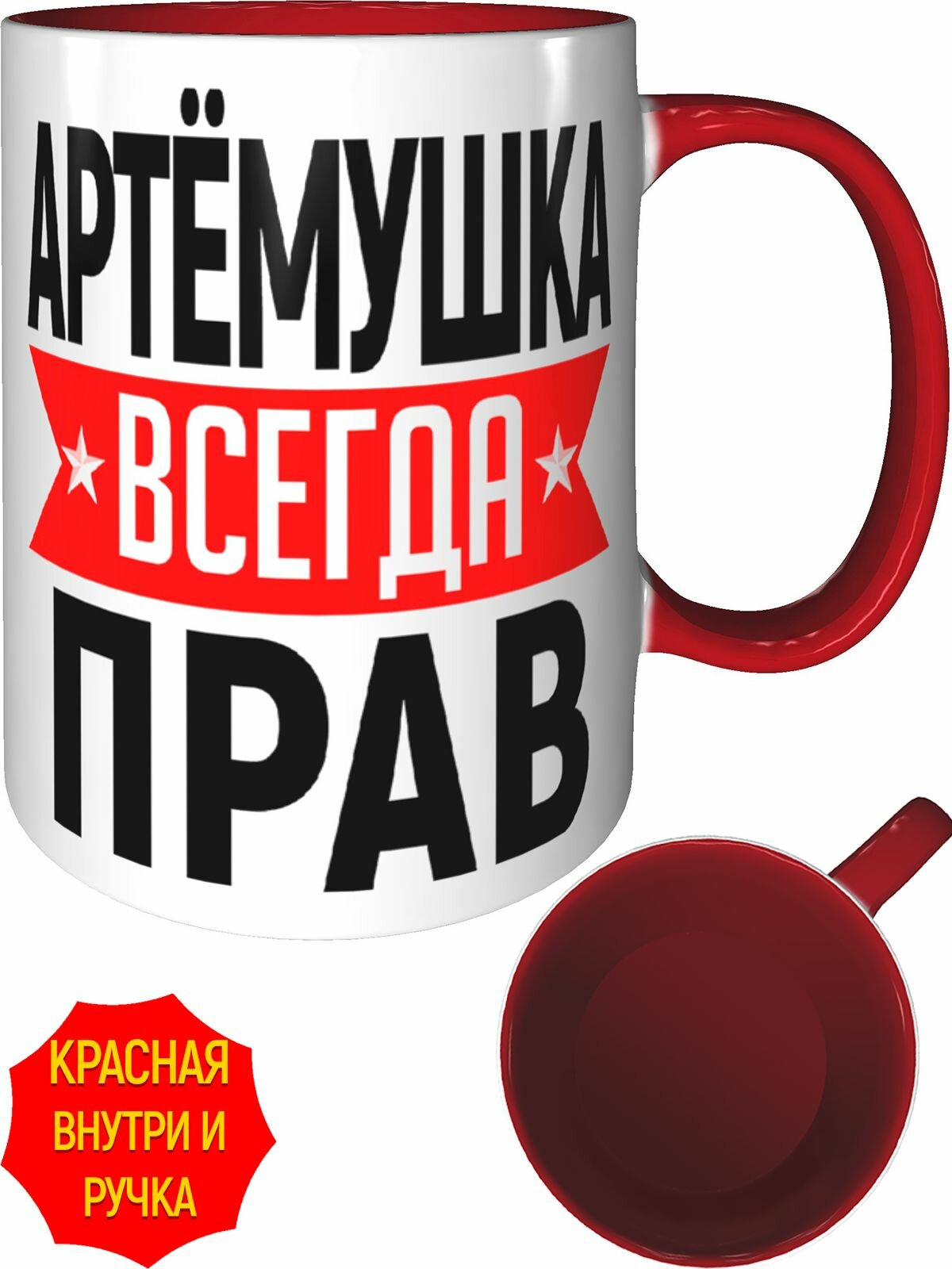 Кружка Артёмушка всегда прав - внутри и ручка красная, керамическая, объем 330 мл.