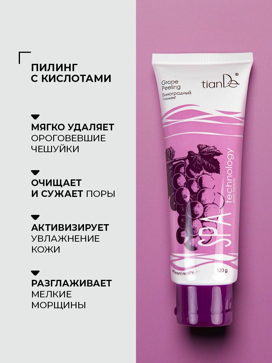 TianDe Пилинг скатка для лица виноградный с комплексом кислот AHA и BHA, антивозрастной, интенсивное обновление и сияние, 120 г