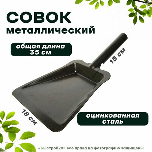 Совок металлический