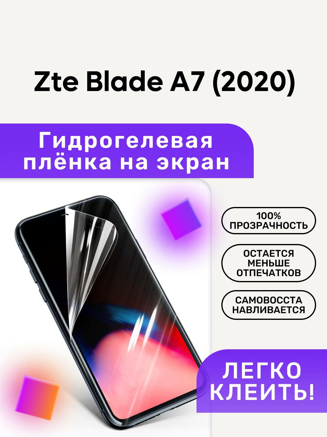 Гидрогелевая полиуретановая пленка на Zte Blade A7 (2020)