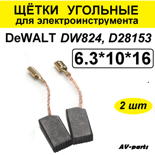 Щётки угольные (2 шт) 6.3*10*16 DeWalt для болгарок макита 230 мм комплект подшипников из двух штук