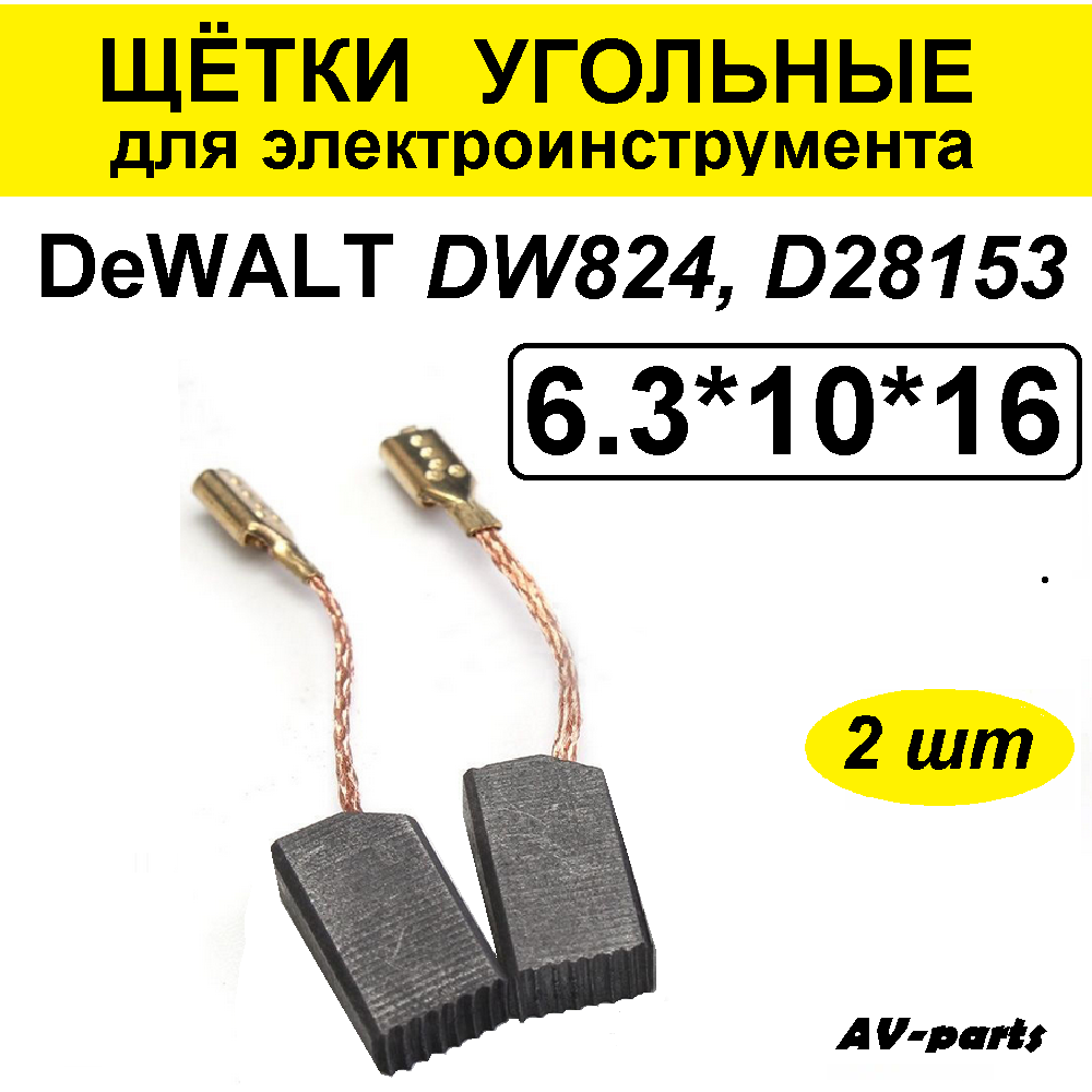 Щётки угольные (2 шт) 6.3*10*16 DeWalt