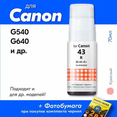 Чернила для Canon GI-43, на принтер Canon PIXMA G540, G640 и др, Краска для заправки струйного принтера, (Красный) Red