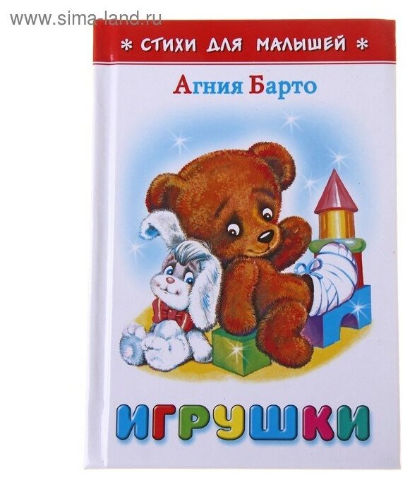 «Игрушки», Барто А. Л.