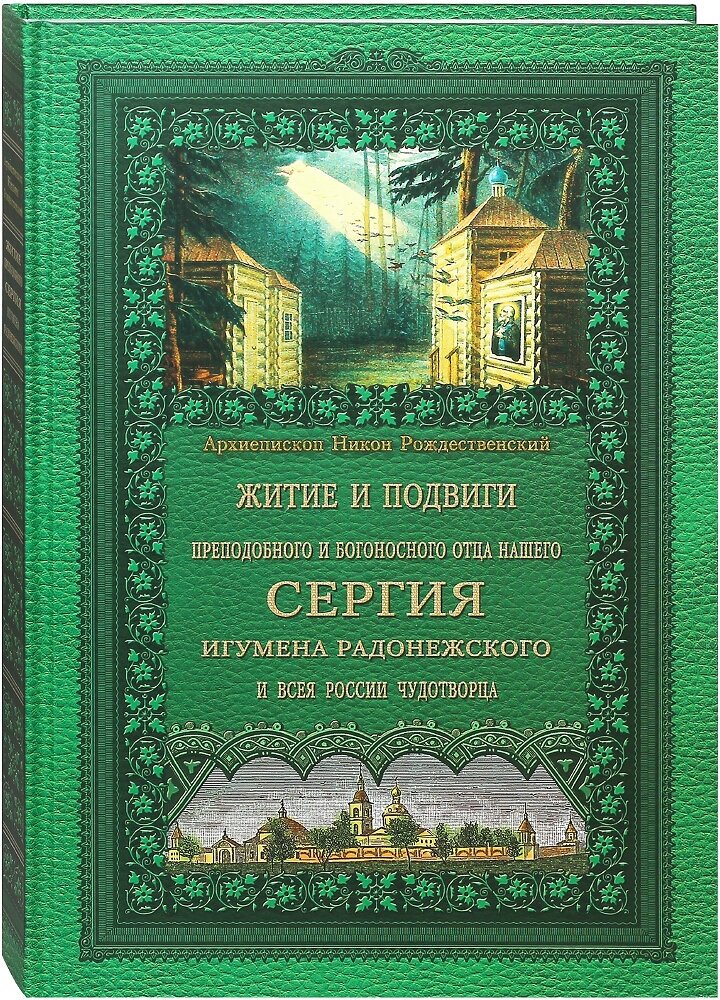 Житие и подвиги преподобного и богоносного отца нашего Сергия, игумена Радонежского и всея России чудотворца - фото №1