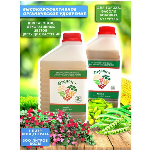 Набор органических удобрений для зелени/газонов/гороха/фасоли Класс G, B 2 литра Organic+