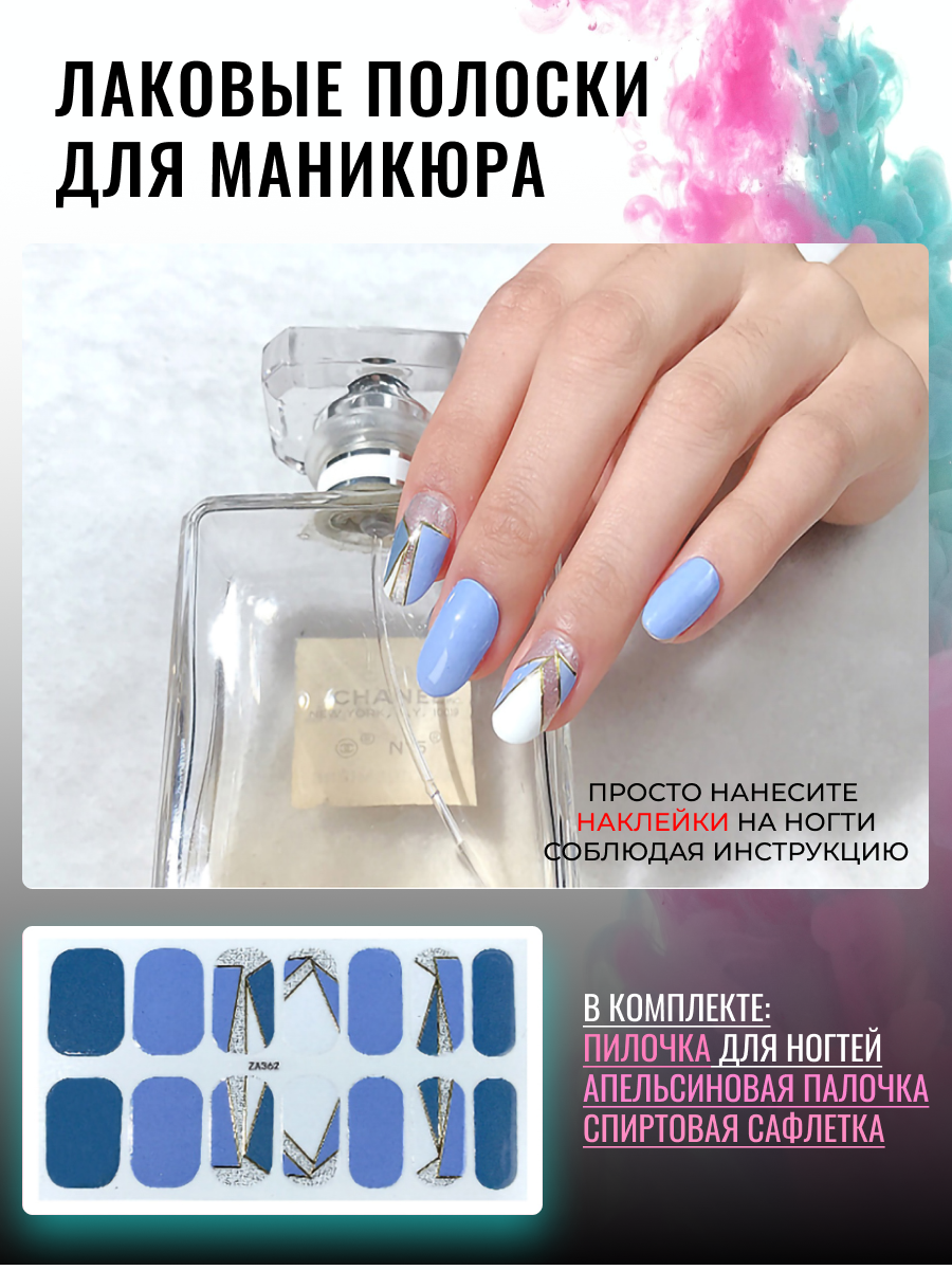 Лаковые полоски для маникюра ZA362