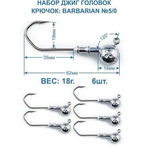 фото Джиг головка barbarian 18г. крючок №5/0. 6 штук. пирс