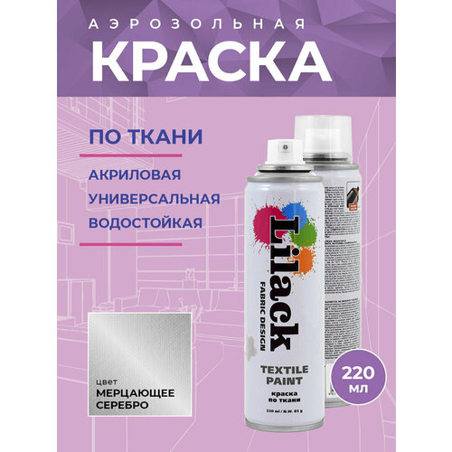 Краска по ткани Lilack Textile Paint, цвет Серебряный, объем 220 мл - комплект 2 шт