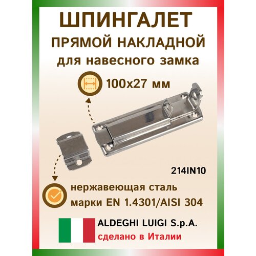 Плоский легкий засов ALDEGHI LUIGI SPA 100x27 мм, нержавеющая сталь 214IN10