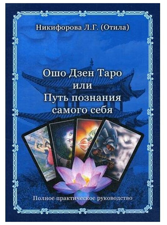 Ошо Дзен Таро или Путь познания самого себя (книга) - фото №1