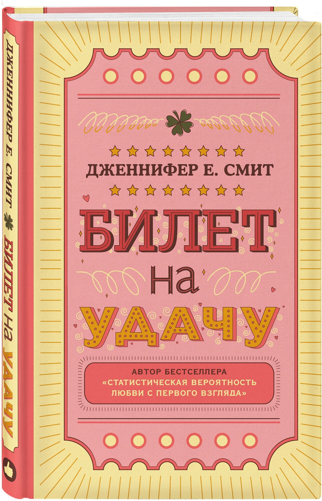 Билет на удачу (Дженнифер Е. Смит) - фото №1