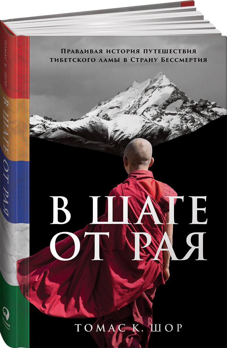 В шаге от рая: Правдивая история путешествия тибетского ламы в Страну Бессмертия