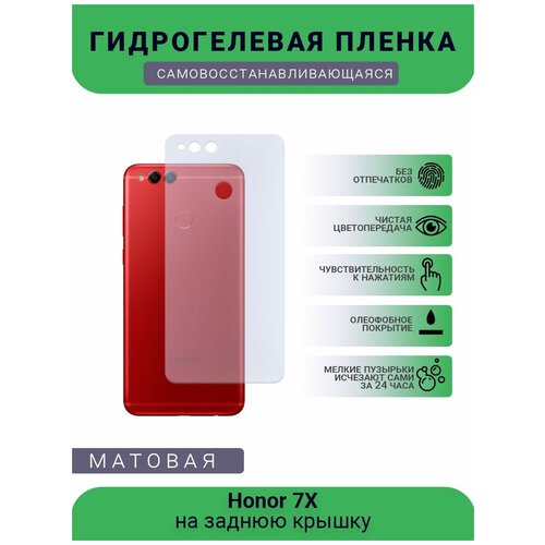 Гидрогелевая защитная пленка для телефона Honor 7X, матовая, противоударная, гибкое стекло, на заднюю крышку