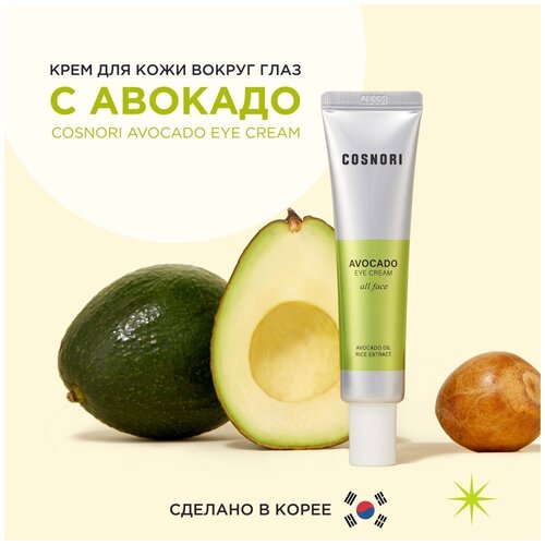 COSNORI Avocado Eye Cream All Face Крем для век и кожи вокруг глаз увлажняющий против морщин / Сделано в Корее / 30ml