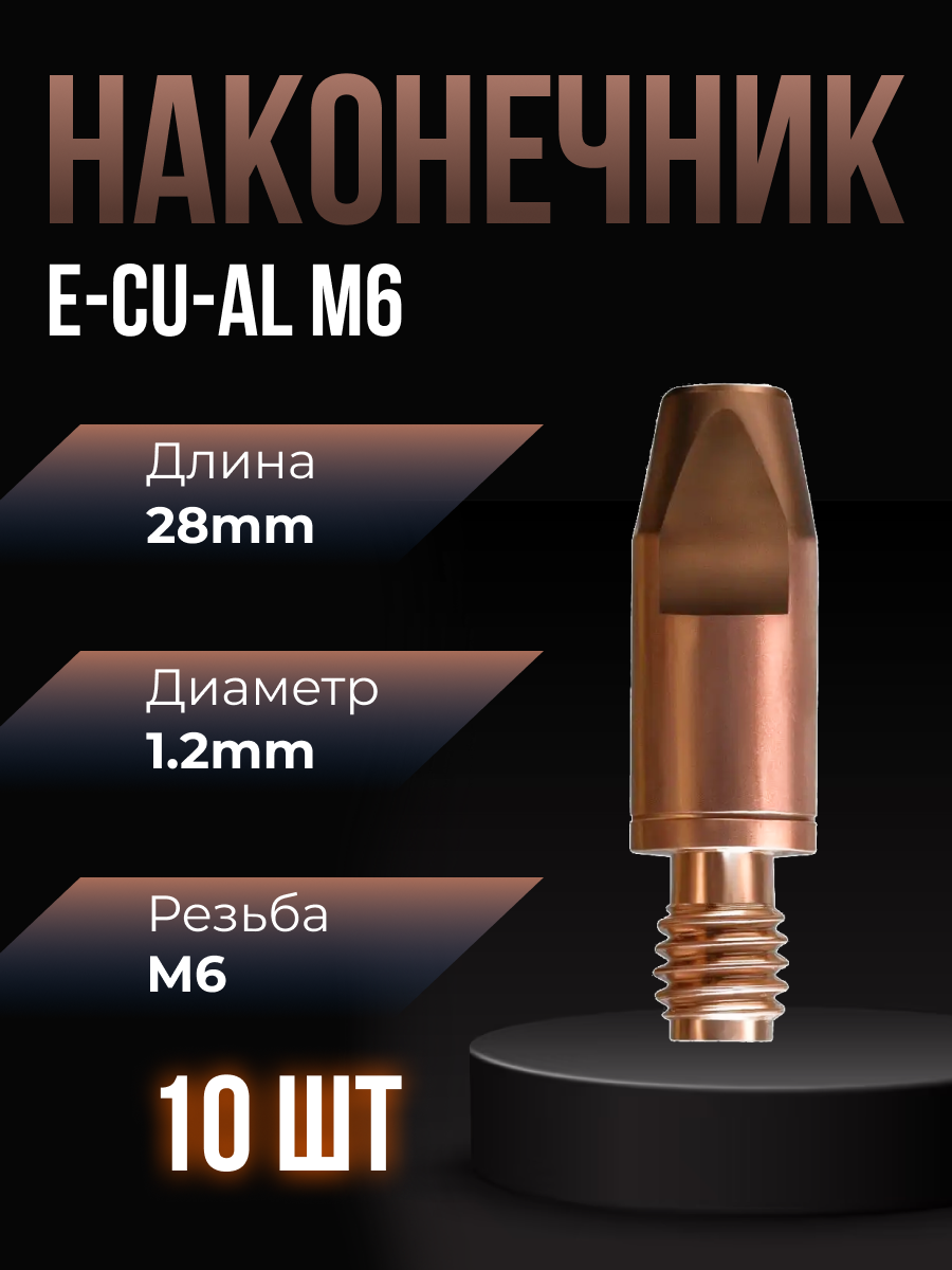 Наконечник сварочный E-CU-AL М6 d12мм LED9910-12 (10 шт) ПТК