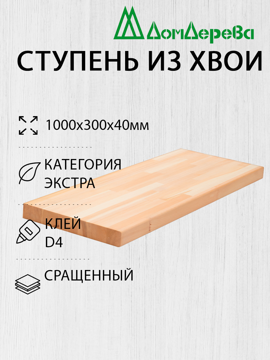 Ступени "Дом Дерева" 1000х300х40мм Ель Экстра Сращенный