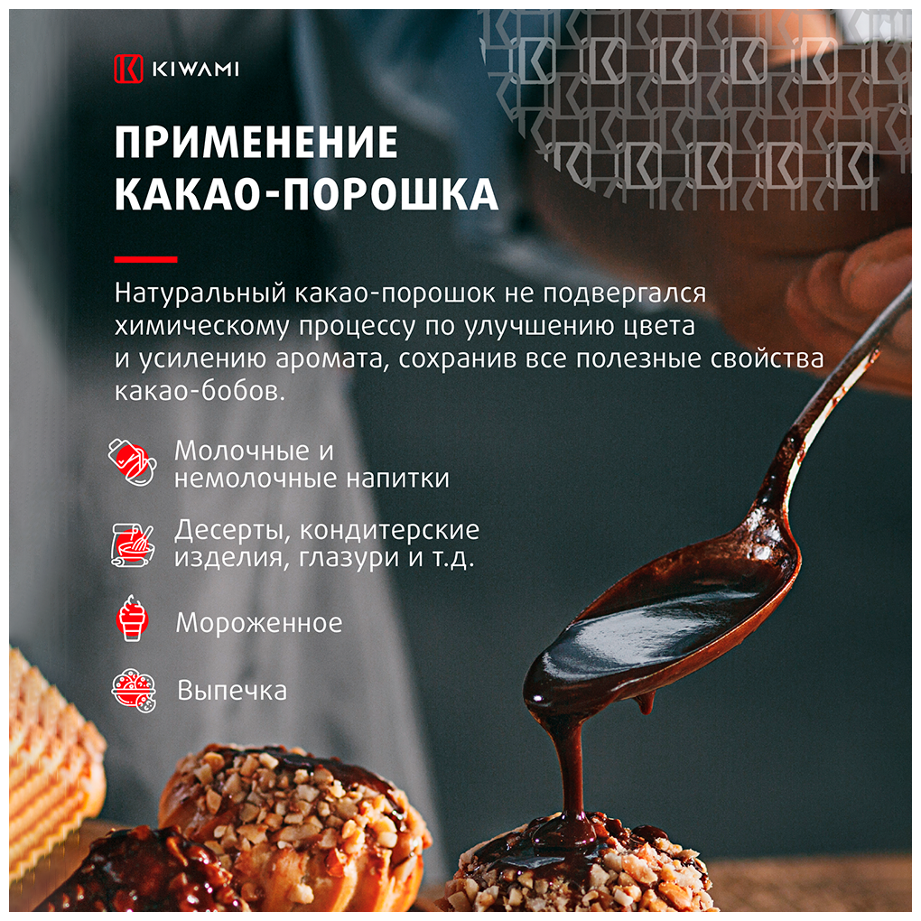 Какао-порошок натуральный, KIWAMI, жирность 10-12%, 200 грамм