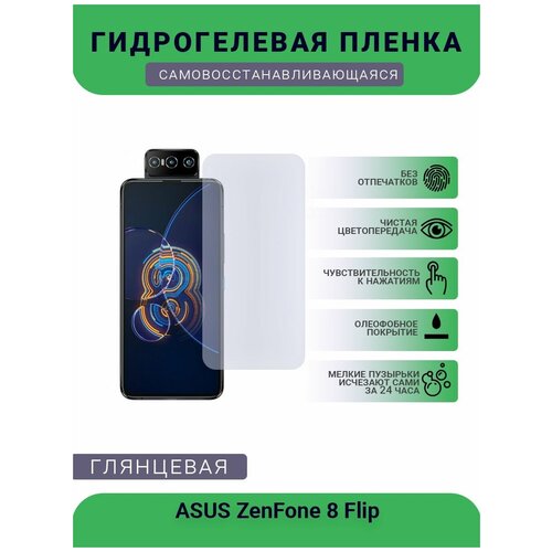 Защитная гидрогелевая плёнка на дисплей телефона ASUS ZenFone 8 Flip, глянцевая защитная гидрогелевая плёнка asus zenfone 8 flip бронепленка на дисплей матовая