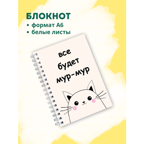 Блокнот А6 Котик: все будет мур-мур