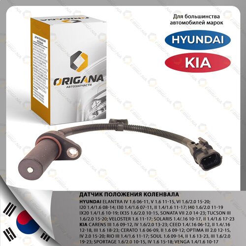 Датчик положения коленвала HYUNDAI SOLARIS 10-23 ELANTRA 06-20 I20 I30 I40 SONATA 14-23 KIA CARENS III CEED 06-18 CERATO 06-12 RIO III 1120₽