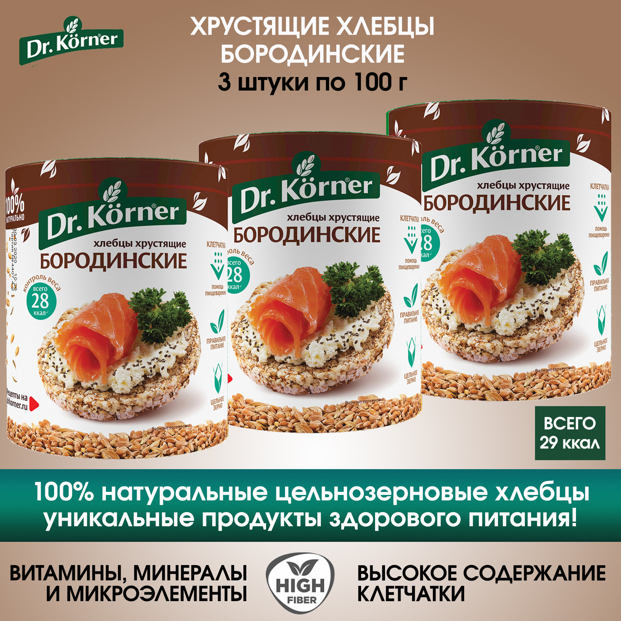 Хлебцы Dr.Korner Бородинские, 3 упаковки по 100г.