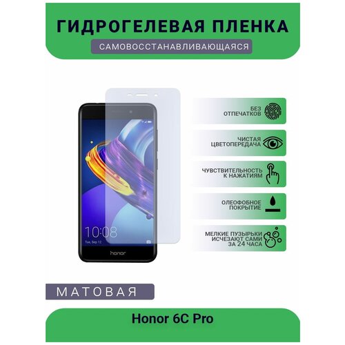 Гидрогелевая защитная пленка для телефона Honor 6C Pro, матовая, противоударная, гибкое стекло, на дисплей