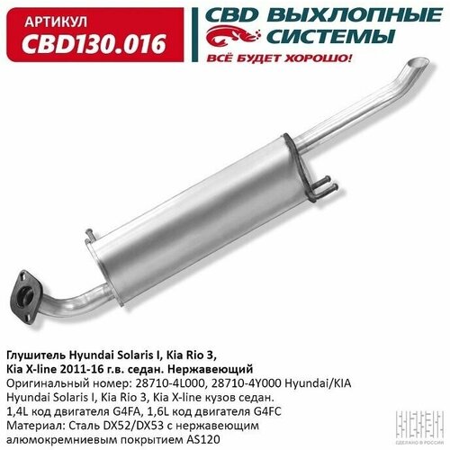 Глушитель Hyundai Solaris I, Kia Rio 3, Kia X-line 2011-16 г. в. седан. Нержавеющий. CBD CBD130.016