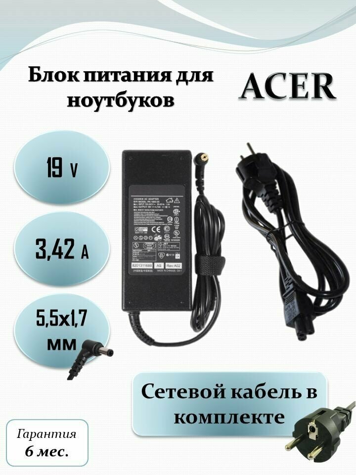 Блок питания для ноутбука Acer 19V 3.42A (65W) 5.5x1.7 с кабелем