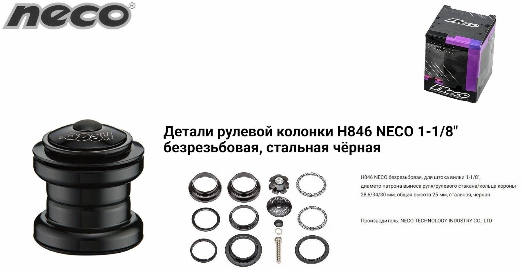 NECO Рулевая H-846 нерезьбовая, 1-1/8", в торг. уп.