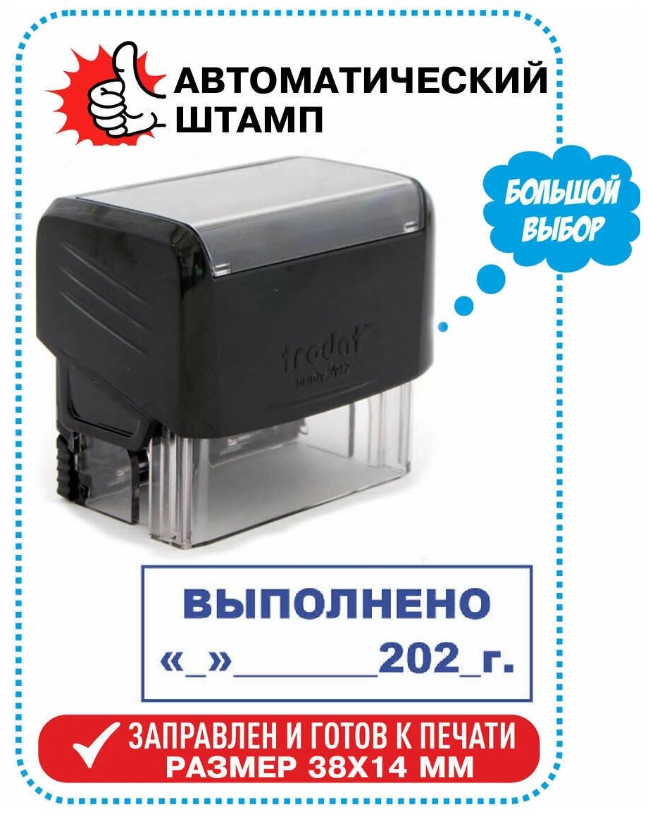 Штамп / Печать "выполнено ____________202___Г." на автоматической оснастке TRODAT 38х14 мм