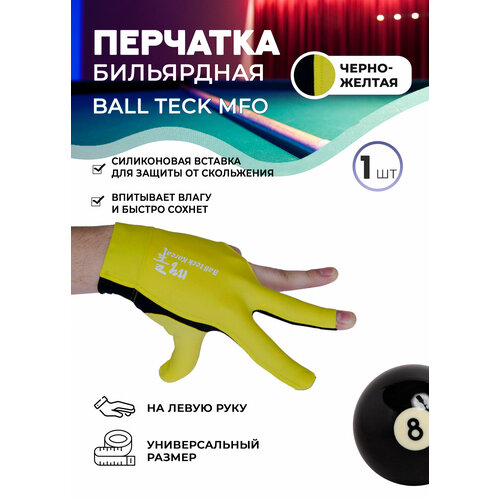 Перчатка бильярдная Ball Teck MFO (черно-желтая, вставка замша), защита от скольжения