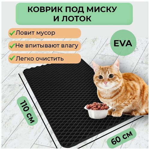 Эва коврик под миску для кошек / собак, под лоток для кошек / кота, под миски для животных прямоугольный, размер 110х60 см