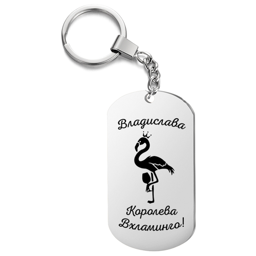 фото Брелок для ключей «владислава королева вхламинго» с гравировкой подарочный жетон ,на сумку, на ключи , в подарок irevive
