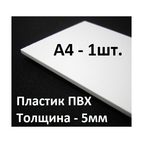 ПВХ пластик 5 мм, формат А4 (210х297 мм), 1 шт. / белый листовой пластик для моделирования, хобби и творчества